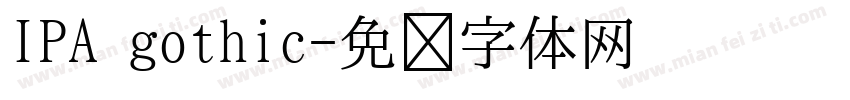 IPA gothic字体转换